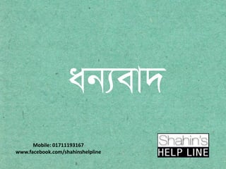 abev`
Mobile: 01711193167
www.facebook.com/shahinshelpline
 