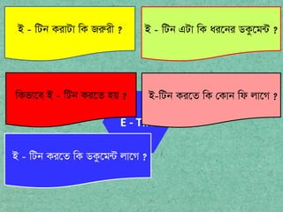 E - TIN
B - wUb KivUv wK Ri?ix ? B - wUb GUv wK ai?bi WKz?g?U ?
wKfv?e B - wUb Ki?Z nq ? B-wUb Ki?Z wK ?Kvb wd jv?M ?
B - wUb Ki?Z wK WKz?g?U jv?M ?
 