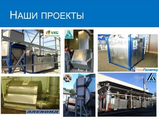 НАШИ ПРОЕКТЫ  