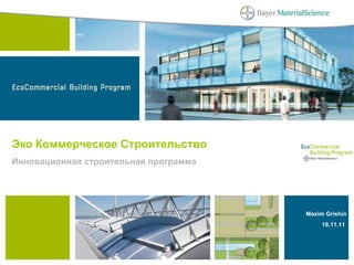 Эко Коммерческое Строительство Инновационная строительная программа  Maxim Grishin  18.11.11  