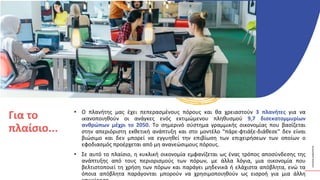 ΚΥΚΛΙΚΟΊ
ΔΗΜΙΟΥΡΓΟΊ
• Ο πλανήτης μας έχει πεπερασμένους πόρους και θα χρειαστούν 3 πλανήτες για να
ικανοποιηθούν οι ανάγκες ενός εκτιμώμενου πληθυσμού 9,7 δισεκατομμυρίων
ανθρώπων μέχρι το 2050. Το σημερινό σύστημα γραμμικής οικονομίας που βασίζεται
στην απεριόριστη εκθετική ανάπτυξη και στο μοντέλο "πάρε-φτιάξε-διάθεσε" δεν είναι
βιώσιμο και δεν μπορεί να εγγυηθεί την επιβίωση των επιχειρήσεων των οποίων ο
εφοδιασμός προέρχεται από μη ανανεώσιμους πόρους.
• Σε αυτό το πλαίσιο, η κυκλική οικονομία εμφανίζεται ως ένας τρόπος αποσύνδεσης της
ανάπτυξης από τους περιορισμούς των πόρων, με άλλα λόγια, μια οικονομία που
βελτιστοποιεί τη χρήση των πόρων και παράγει μηδενικά ή ελάχιστα απόβλητα, ενώ τα
όποια απόβλητα παράγονται μπορούν να χρησιμοποιηθούν ως εισροή για μια άλλη
Για το
πλαίσιο...
 