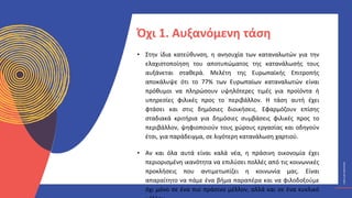 ΚΥΚΛΙΚΟΊ
ΔΗΜΙΟΥΡΓΟΊ
CIRCULAR
CREATIVES
• Στην ίδια κατεύθυνση, η ανησυχία των καταναλωτών για την
ελαχιστοποίηση του αποτυπώματος της κατανάλωσής τους
αυξάνεται σταθερά. Μελέτη της Ευρωπαϊκής Επιτροπής
αποκάλυψε ότι το 77% των Ευρωπαίων καταναλωτών είναι
πρόθυμοι να πληρώσουν υψηλότερες τιμές για προϊόντα ή
υπηρεσίες φιλικές προς το περιβάλλον. Η τάση αυτή έχει
φτάσει και στις δημόσιες διοικήσεις. Εφαρμόζουν επίσης
σταδιακά κριτήρια για δημόσιες συμβάσεις φιλικές προς το
περιβάλλον, ψηφιοποιούν τους χώρους εργασίας και οδηγούν
έτσι, για παράδειγμα, σε λιγότερη κατανάλωση χαρτιού.
• Αν και όλα αυτά είναι καλά νέα, η πράσινη οικονομία έχει
περιορισμένη ικανότητα να επιλύσει πολλές από τις κοινωνικές
προκλήσεις που αντιμετωπίζει η κοινωνία μας. Είναι
απαραίτητο να πάμε ένα βήμα παραπέρα και να φιλοδοξούμε
όχι μόνο σε ένα πιο πράσινο μέλλον, αλλά και σε ένα κυκλικό
Όχι 1. Αυξανόμενη τάση
 