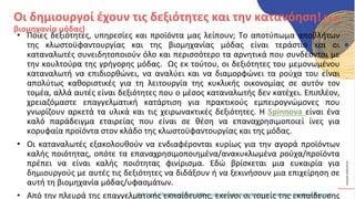 ΚΥΚΛΙΚΟΊ
ΔΗΜΙΟΥΡΓΟΊ
• Ποιες δεξιότητες, υπηρεσίες και προϊόντα μας λείπουν; Το αποτύπωμα αποβλήτων
της κλωστοϋφαντουργίας και της βιομηχανίας μόδας είναι τεράστιο και οι
καταναλωτές συνειδητοποιούν όλο και περισσότερο τα αρνητικά που συνδέονται με
την κουλτούρα της γρήγορης μόδας. Ως εκ τούτου, οι δεξιότητες του μεμονωμένου
καταναλωτή να επιδιορθώνει, να αναλύει και να διαμορφώνει τα ρούχα του είναι
απολύτως καθοριστικές για τη λειτουργία της κυκλικής οικονομίας σε αυτόν τον
τομέα, αλλά αυτές είναι δεξιότητες που ο μέσος καταναλωτής δεν κατέχει. Επιπλέον,
χρειαζόμαστε επαγγελματική κατάρτιση για πρακτικούς εμπειρογνώμονες που
γνωρίζουν αρκετά τα υλικά και τις χειρωνακτικές δεξιότητες. Η Spinnova είναι ένα
καλό παράδειγμα εταιρείας που είναι σε θέση να επαναχρησιμοποιεί ίνες για
κορυφαία προϊόντα στον κλάδο της κλωστοϋφαντουργίας και της μόδας.
• Οι καταναλωτές εξακολουθούν να ενδιαφέρονται κυρίως για την αγορά προϊόντων
καλής ποιότητας, οπότε τα επαναχρησιμοποιημένα/ανακυκλωμένα ρούχα/προϊόντα
πρέπει να είναι καλής ποιότητας φινίρισμα. Εδώ βρίσκεται μια ευκαιρία για
δημιουργούς με αυτές τις δεξιότητες να διδάξουν ή να ξεκινήσουν μια επιχείρηση σε
αυτή τη βιομηχανία μόδας/υφασμάτων.
• Από την πλευρά της επαγγελματικής εκπαίδευσης, εκείνοι οι τομείς της εκπαίδευσης
Οι δημιουργοί έχουν τις δεξιότητες και την κατανόηση! (π.χ.
βιομηχανία μόδας)
Ref :https://kulttuurijataide.fi/the-culture-and-arts-industry-in-creating-a-circular-economy/
 