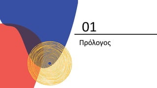 Πρόλογος
01
 