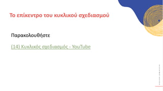 Κ
Υ
Κ
Λ
Ι
Κ
Ο
Ί
Δ
Η
Μ
Ι
Ο
Υ
Ρ
Γ
Ο
Ί
Παρακολουθήστε
(14) Κυκλικός σχεδιασμός - YouTube
Το επίκεντρο του κυκλικού σχεδιασμού
 