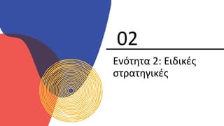 Ενότητα 2: Ειδικές
στρατηγικές
02
 