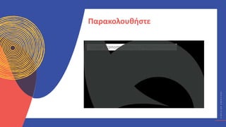 Κ
Υ
Κ
Λ
Ι
Κ
Ο
Ί
Δ
Η
Μ
Ι
Ο
Υ
Ρ
Γ
Ο
Ί
C
I
R
C
U
L
A
R
C
R
E
A
T
I
V
E
S
Παρακολουθήστε
 