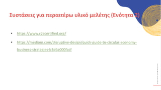 Κ
Υ
Κ
Λ
Ι
Κ
Ο
Ί
Δ
Η
Μ
Ι
Ο
Υ
Ρ
Γ
Ο
Ί
• https://www.c2ccertified.org/
• https://medium.com/disruptive-design/quick-guide-to-circular-economy-
business-strategies-b3d6a000facf
Συστάσεις για περαιτέρω υλικό μελέτης (Ενότητα 2)
 