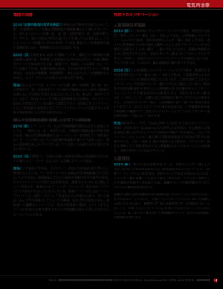 『AHA 心肺蘇生と救急心血管治療のためのガイドライン 2010（2010 AHA Guidelines for CPR and ECC）』のハイライト
電気的治療
11
電極の装着
2010（以前の勧告に対する修正）：装着および教育の容易さにおいて，
前 - 外側部のパッド位置は初期設定の電極配置として理にかなってい
る。他の 3 つのパッド位置（前 - 後，前 - 左肩甲骨下，前 - 右肩甲骨下）
のいずれも，個々の患者の特性に基づいて考慮してもかまわない。これ
ら 4 つのパッド位置のいずれかを用いて AED 電極パッドを傷病者の胸
に直接貼ることは，除細動のためには妥当である。
2005（旧）：救助者は AED の電極パッドを，通常どおり傷病者の胸
の胸骨先端部（前 - 外側部）に直接貼らなければならない。右胸（胸骨）
用のパッドを傷病者の右上前（鎖骨下の）胸部に，心尖部用（左）パッ
ドを左胸の下外側，左胸の側面に貼る。その他の許容できるパッド接着
部位は，左右部の側胸壁（両側腋窩），または左のパッドは標準的な心
尖部に，もう 1 つのパッドは右か左の背上部である。
理由：新たなデータは，4 つのパッド位置（前 - 外側部，前 - 後，前 -
左肩甲骨下，前 - 右肩甲骨下）が心房性不整脈または心室性不整脈の
治療において同等に有効であることを示している。重ねて，教えやすさ
という点で，AHA のコースで教える初期設定の位置は，ガイドライン
2005 で推奨されている位置から変更されない。ROSC をエンドポイン
トとした除細動の成功率に対してパッドまたはパドルの位置が与える効
果を直接評価したとされる研究はない。
植込み型除細動器を装着した状態での除細動
2010（新）：ペースメーカーおよび除細動器が埋め込まれた患者に対
しては，一般的には，前 - 後または前 - 外側部の電極位置が許容可能
である。植込み型除細動器またはペースメーカーを使用している患者に
おいて，パッドまたはパドルの装着が除細動を遅らせてはならない。植
込み型器具の真上にパッドまたはパドルを置くのは避けるのが妥当であ
ると思われる。
2005（旧）：通常パッドを貼る位置に医療用の植込み型器具があれば，
その場所から 1 インチ（2.5 cm）以上離してパッドを貼る。
理由：この勧告の文体は，ガイドライン 2005 の文体より若干柔らかい
表現になっている。ペースメーカーまたは植込み型除細動器のごく近く
にパッドがあると，除細動後にこれらの器具が誤動作する可能性がある。
カルジオバージョンに関するある研究は，器具から 8 cm 以上離して
パッドを貼ると，器具によるペーシング，センシング，またはキャプチャ
リングが損なわれないことを示している。単極ペーシングによるペーシン
グスパイクは，AED ソフトウェアを混乱させる可能性があり，VF の検
出（およびその結果としてショックの実施）を妨げる可能性がある。救
助者への重要なメッセージは，埋込み型器具に関連したパッドまたは
パドルの正確な位置を懸念することで除細動の試みを遅らせてはなら
ないということである。
同期下カルジオバージョン
上室頻脈性不整脈
2010（新）：心房細動にカルジオバージョンを行う場合，推奨される初
回二相性エネルギー量は 120 ∼ 200 J である。心房細動にカルジオ
バージョンを行う場合，初回単相性エネルギー量は 200 J である。成
人の心房粗動またはその他の上室性リズムにカルジオバージョンを行う
場合に必要なエネルギー量は，一般にそれより少なく，装置が単相性ま
たは二相性のどちらでも，初回エネルギー量は 50 ∼ 100 J で十分で
あることが多い。初回のカルジオバージョンショックが成功しなければ，
プロバイダーは，エネルギー量を段階的に増やすべきである。
2005（旧）：心房細動にカルジオバージョンを行う場合，推奨される
初回単相性エネルギー量は 100 ∼ 200 J である。二相性波形によるカ
ルジオバージョンも現在は可能となっているが，二相性波形によるカル
ジオバージョンの至適エネルギー量は今のところ確立していない。矩形
性や切断指数波形を使用した心房細動に対する選択的カルジオバー
ジョンについての論文報告から推定すると，初回エネルギー量を
100 ∼ 120 J として，必要に応じて段階的に増やしていくことが支持さ
れる。この初回エネルギー量は，心房細動の 80 ∼ 85 ％に有効である
とされている。さらにエビデンスが得られるまでは，この情報をその他
の頻脈性不整脈への二相性カルジオバージョンにおけるエネルギー量
の推定値として用いることができる。
理由：執筆グループは，『AHA CPR と ECC のためのガイドライン
2005（2005 AHA Guidelines for CPR and ECC）』の公表後に二相
性波形に関して行われたすべての研究の中間データを検討し，カルジオ
バージョンのエネルギー量に関する勧告を更新するために若干の変
更を行った。120 ∼ 200 J（個々の波形により異なる）のエネルギー設
定を使用した二相性波形による心房細動のカルジオバージョンの効果
は，多数の研究により立証されている。
心室頻拍
2010（新）：成人の安定性単形性 VT は，初期エネルギー量として
100 J を用いた単相性波形または二相性波形のカルジオバージョン（同
期下）ショックによく反応する。初回ショックで反応がみられなければ，
エネルギー量を漸増しても妥当であると思われる。このリズムを取り上
げた研究の中間データはないため，執筆グループの専門家のコンセン
サスにより勧告が作成された。
装置が QRS 波形を感知する可能性が低いためにショックが行われない
おそれがあり，したがって，同期下カルジオバージョンは VF の治療に
は用いてはならない。無脈性 VT または多形性 VT（不規則な VT）に
対しても，同期下カルジオバージョンを用いてはならない。これらのリ
ズムには，高エネルギー量を用いた非同期下ショック（すなわち除細動）
の実施が必要である。
 