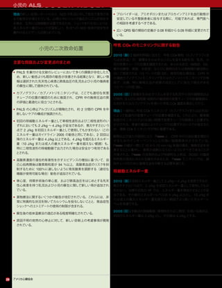 L AY R E S C U E R A D U LT C P R
アメリカ心臓協会20
小児の ALS
理由：新しい症例レポートにより，AED が乳児に対して安全で有効であ
る可能性が示唆されている。心停止中にショック適応のリズムが存在す
る場合，生存には除細動が必要であるため，ショックを行わないよりは，
高エネルギー量のショックが望ましい。乳児への AED 使用の安全性を
裏付けるエビデンスは限られている。
小児の二次救命処置
主要な問題および変更点のまとめ
• PALS を裏付ける文献のレビューにおいて多くの課題が存在したた
め，新しい勧告よりも既存の勧告が改善される結果となり，新しい情
報は選択された先天性心疾患と肺高血圧の乳児および小児の傷病者
の蘇生に関して提供されている。
• カプノグラフィ／カプノメトリモニタリングは，ここでも適切な気管
チューブの位置の確認のために推奨され，CPR 中の胸骨圧迫の質
の評価と最適化に役立つとされる。
• PALS の心停止アルゴリズムが簡略化され，約 2 分間の CPR を中
断しないケアの構成が強調された。
• 初回の除細動エネルギー量として単相性波形および二相性波形のい
ずれにおいても 2 J/kg ∼ 4 J/kg が妥当であるが，教えやすさという
点で 2 J/kg を初回エネルギー量として使用してもかまわない（この
エネルギー量はガイドライン 2005 の勧告と同じである）。2 回目以
降のエネルギー量は 4 J/kg 以上である。4 J/kg を超えるエネルギー
量（10 J/kg または成人の最大エネルギー量を超えない範囲）も，
特に二相性波形の除細動器で出力された場合は安全かつ有効である
とされる。
• 高酸素濃度の潜在的有害性を示すエビデンスの増加に基づいて，自
己心拍再開後は酸素飽和度が 94 ％以上，高酸素血症のリスクを抑
制するために 100％に達しないように吸気酸素を調節する（適切な
機器が使用可能な場合）勧告が追加されている。
• 単心室，待期手術後の単心室，および肺高血圧をはじめとする先天
性心疾患を持つ乳児および小児の蘇生に関して新しい項が追加され
ている。
• 薬物療法に関するいくつかの勧告が改訂されている。これらには，非
常に特異的な状況を除いてカルシウムを投与しないことと，敗血症性
ショックへのエトミデートの使用の制限が含まれる。
• 蘇生後の低体温療法の適応がある程度明確化されている。
• 原因不明の突然の心停止に対して，新しい診断上の考慮事項が開発
されている。
• プロバイダーは，アミオダロンまたはプロカインアミドを血行動態が
安定している不整脈患者に投与する際に，可能であれば，専門医へ
の相談を考慮するべきである。
• 広い QRS 幅の頻拍の定義が 0.08 秒超から 0.09 秒超に変更されて
いる。
呼気 CO2 のモニタリングに関する勧告
2010（新）：臨床的評価に加えて，呼気 CO2 検知（カプノグラフィま
たは比色法）が，循環を生み出す心リズムを呈する新生児，乳児，小
児の気管チューブの位置を確認するため，あらゆる状況（病院前，ED，
集中治療室，病室，手術室）ならびに病院内または病院間の搬送時に
おいて推奨される（13 ページの図 3A）。使用可能な場合は，CPR 中
の連続カプノグラフィモニタリングまたはカプノメトリモニタリングが有
用で，治療，特に胸骨圧迫の効果の目安としてに役立つ場合がある
（13 ページの図 3B）。
2005（旧）：循環を生み出すリズムを呈する乳児や小児の病院前およ
び院内，ならびに病院間・病院内の搬送時の気管チューブの位置確認は，
比色計またはカプノグラフィを用いた呼気 CO2 濃度を測定して行う。
理由：一般的に，呼気 CO2 モニタリング（カプノグラフィまたは比色法）
によって気道内の気管チューブの位置を確認する。これにより，酸素飽
和度のモニタリングよりも短い時間で気管チューブの誤挿入 / 位置ずれ
が示される。患者の搬送によりチューブの位置ずれのリスクが高まるた
め，連続 CO2 モニタリングが特に重要である。
動物および成人の研究により，Petco2 と，CPR 中の心拍出量を増加さ
せるためのインターベンションとの強い相関関係が示されている。
Petco2 の値が一貫して 10 から 15 mm Hg 未満の場合，胸骨圧迫を改
善することに集中し，換気が過剰にならないようにすべきであることが
示唆される。Petco2 の突発的および持続的な上昇は，ROSC の臨床
的判断の直前にみられる場合があるため，Petco2 モニタリングは，脈
拍チェックのために胸骨圧迫を中断する必要を減らす。
除細動エネルギー量
2010（新）：初回エネルギー量として 2 J/kg∼4 J/kg を使用できるが，
教えやすさという点で，2 J/kg を初回エネルギー量として使用してもか
まわない。治療不応性の VF では，エネルギー量を増加させることが妥
当である。その後のエネルギーレベルは 4 J/kg 以上とし，10 J/kg ま
たは成人の最大エネルギー量を超えない範囲でより高いエネルギーレ
ベルを考慮できる。
2005（旧）：手動式の除細動器（単相性または二相性）を用いる場合は，
初回のエネルギー量は 2 J/kg とし，その後は 4 J/kg とする。
 