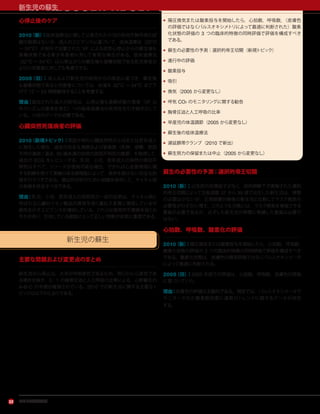 アメリカ心臓協会
L AY R E S C U E R A D U LT C P R
心停止後のケア
2010（新）：低体温療法に関して公表された小児の前向き無作為化試
験の結果はないが，成人のエビデンスに基づいて，低体温療法（32°C
∼ 34°C）が院外で目撃された VF による突然心停止からの蘇生後も
昏睡状態である青少年患者に対して有用な場合がある。低体温療法
（32°C ∼ 34°C）は心停止からの蘇生後も昏睡状態である乳児患者お
よび小児患者に対しても考慮できる。
2005（旧）：成人および新生児の研究からの推定に基づき，蘇生後
も昏睡状態である小児患者については，体温を 32°C ∼ 34°C まで下
げて 12 ∼ 24 時間維持することを考慮する。
理由：追加された成人の研究は，心停止後も昏睡状態の患者（VF 以
外のリズムの患者を含む）への低体温療法の有用性を引き続き示して
いる。小児のデータが必要である。
心臓突然死傷病者の評価
2010（新規トピック）：原因不明の心臓突然死が小児または若年成人
に発生した場合，過去の完全な病歴および家族歴（失神，痙攣，原因
不明の事故 / 溺水，50 歳未満の突然の原因不明死の履歴）を取得して，
過去の ECG をレビューする。乳児，小児，若年成人の突然の原因不
明死はすべて，リソースが使用可能な場合，できれば心血管病理に関
する訓練を受けて実績のある病理医によって，条件を設けない完全な剖
検を行うべきである。遺伝的分析のために組織を保存して，チャネル病
の有無を特定すべきである。
理由：乳児，小児，若年成人の突然死の一部の症例は，チャネル病と
呼ばれる心臓のイオン輸送の異常を招く遺伝子変異に関係している可
能性を示すエビデンスが増加している。これらは致死的不整脈を招くお
それがあり，生存している親族にとって正しい診断が非常に重要である。
新生児の蘇生
主要な問題および変更点のまとめ
新生児の心停止は，大半が呼吸原性であるため，明らかに心原性であ
る場合を除き，3：1 の胸骨圧迫と人工呼吸の比率による，心肺蘇生の
A-B-C の手順が維持されている。2010 での新生児に関する主要なト
ピックは以下のとおりである。
• 陽圧換気または酸素投与を開始したら，心拍数，呼吸数，（皮膚色
の評価ではなくパルスオキシメトリによって最適に判断された）酸素
化状態の評価の 3 つの臨床的特徴の同時評価で評価を構成すべき
である。
• 蘇生の必要性の予測：選択的帝王切開（新規トピック）
• 進行中の評価
• 酸素投与
• 吸引
• 換気（2005 から変更なし）
• 呼気 CO2 のモニタリングに関する勧告
• 胸骨圧迫と人工呼吸の比率
• 早産児の体温調節（2005 から変更なし）
• 蘇生後の低体温療法
• 遅延臍帯クランプ（2010 で新出）
• 蘇生努力の保留または中止（2005 から変更なし）
蘇生の必要性の予測：選択的帝王切開
2010（新）：出生前の危険因子がなく，局所麻酔下で実施された選択
的帝王切開によって在胎週数 37 から 39 週で出生した新生児は，挿管
の必要は少ないが，正常経膣分娩後の新生児と比較してマスク換気の
必要性がわずかに増す。このような分娩には，マスク換気を実施できる
要員が必要であるが，必ずしも新生児の挿管に熟練した要員は必要で
はない。
心拍数，呼吸数，酸素化の評価
2010（新）：陽圧換気または酸素投与を開始したら，心拍数，呼吸数，
酸素化状態の評価の 3 つの臨床的特徴の同時評価で評価を構成すべき
である。酸素化状態は，皮膚色の簡易評価ではなくパルスオキシメータ
によって最適に判断される。
2005（旧）：2005 年版での評価は，心拍数，呼吸数，皮膚色の評価
に基づいていた。
理由：皮膚色の評価は主観的である。現在では，パルスオキシメータで
モニターされた酸素飽和度に通常のトレンドに関するデータが存在
する。
22
新生児の蘇生
 