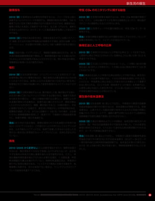 『AHA 心肺蘇生と救急心血管治療のためのガイドライン 2010（2010 AHA Guidelines for CPR and ECC）』のハイライト
新生児の蘇生
23
酸素投与
2010（新）：酸素投与の必要性を評価するには，プローブを右上肢に
装着するパルスオキシメータを使用する。満期産の新生児の場合，100 ％
酸素ではなく空気で蘇生を開始するのが最良の方法である。酸素投与は，
酸素と空気とを混合して調節すべきであり，右上肢（すなわち，通常は
手首または手のひら）からモニターした酸素濃度を指標として投与すべ
きである。
2005（旧）：呼吸のある新生児が，状態を安定させている間にチアノー
ゼ，徐脈，またはその他の呼吸窮迫の徴候を示す場合，追加の治療（イン
ターベンション）が必要かを判断しながら 100 ％酸素の投与が適応と
なる。
理由：現在の強いエビデンスとして，満期産の健康な新生児では，60 ％
未満の動脈血酸素飽和度で開始して，酸素飽和度が 90 ％を超えるのに
10 分以上かかる可能性があることが示されている。特に早産児の場合，
高酸素症は有害になる可能性がある。
吸引
2010（新）：出生直後の吸引（バルブシリンジによる吸引など）は，
自発呼吸に明らかに障害があるか，陽圧換気が必要な新生児にのみ用
いられるべきである。胎便による羊水混濁があり元気のない新生児に
気管吸引を行う現在の処置に対して変更を推奨するエビデンスは十分で
ない。
2005（旧）：分娩を補助する人は，肩が娩出した後，胸が娩出する前に，
出生児の鼻と口をバルブシリンジで吸引する必要がある。健康で元気が
ある新生児の場合は，一般に分娩後の吸引は必要ない。胎便による羊
水混濁が認められる場合は，胎便の混入量にかかわらず，頭部が娩出
したらすぐに出生児の口，咽頭，鼻を吸引すること（分娩中吸引）。羊水
に胎便が含まれている場合で，新生児に呼吸がないか呼吸抑制がある，
筋緊張が減弱している，または心拍数が＜ 100 回／分の場合，出生後
ただちに直接喉頭鏡を使用して（直視下で）下咽頭から残留胎便を吸
引し，気管の挿管／吸引を実施する。
理由：新生児が元気な場合，胎便が認められても気道吸引が有用であ
るというエビデンスはなく，この吸引にリスクが伴うというエビデンスが
ある。入手可能なエビデンスでは，胎便で混濁した羊水から出生した元
気のない新生児に気管吸引をルーチンで行うことは，支持も否定もされ
ていない。
換気
2010（2005 から変更なし）：心拍数を増加させたり，胸郭を拡張さ
せるには，陽圧換気を十分な圧で実施しなければならないが，圧が高
すぎる場合は早産児の肺に重傷を負わせる可能性がある。ただし，有
効な機能的残気量を確立するために必要な至適圧，1 回換気量，呼気
終末期陽圧の量は定義されていない。持続的気道陽圧法は，早産児の
移行中に有用な場合がある。フェイスマスク換気に失敗する場合や，気
管挿管に失敗する，または有効でない場合は，ラリンゲアルマスクエア
ウェイの使用を考慮すべきである。
呼気 CO2 のモニタリングに関する勧告
2010（新）：気管内挿管を確認するには，呼気 CO2 検知器が推奨さ
れる。ただし，心拍出量が不十分な場合は偽陰性となったり，検出器が
汚れていると偽陽性となることがまれにある。
2005（旧）：気管チューブの位置の確認には，呼気 CO2 モニターを
使用できる。
理由：気管内挿管を確認するための補助手段としてのこのモニタリング
装置の有効性について，エビデンスが追加されている。
胸骨圧迫と人工呼吸の比率
2010（新）：推奨される圧迫と人工呼吸の比率は 3：1 のままである。
心原性の心停止であることがわかっている場合は，さらに高い比率（15：2）を
考慮すべきである。
2005（旧）：圧迫と人工呼吸との比は 3：1 とし，1 分間に 90 回の胸
骨圧迫と 30 回の人工呼吸を行い，1 分間に圧迫と換気が併せて 120 回
となるようにする。
理由：最適な圧迫と人工呼吸の比率は依然として不明である。新生児に
対して 3：1 の比率で実施すると，十分な分時換気を提供しやすくなる。
このことは，呼吸原性心停止を起こした新生児の大多数にとって重要で
あると考えられる。15：2 の比率（救助者が 2 人の場合）を考慮すると，
心原性心停止を起こした新生児では，さらに高い圧迫と人工呼吸の比率
が有用な場合があることが知られている。
蘇生後の低体温療法
2010（新）：在胎週数 36 週以上で出生し，中程度から重度の低酸素
性虚血性脳症が進行中の新生児には，低体温療法が推奨される。低体
温療法は，公表されている臨床試験で使用されるものと同様の明確に
定義されたプロトコール下で，複数の専門分野にわたるケアと長期的な
追跡調査が可能な施設で実施しなければならない。
2005（旧）：最近の動物およびヒトの試験は，仮死状態の新生児への
選択的（脳）冷却法が脳損傷を防ぐ可能性を示唆した。これは有望な
領域の研究ではあるが，ヒトにおいて適切な比較対照試験が行われる
まで，ルーチンの実施は推奨できない。
理由：在胎週数 36 週以上で出生し，中程度から重度の低酸素性虚血
性脳症が進行中の新生児に対する低体温療法（33.5℃∼ 34.5℃）の
一部の無作為化比較対照多施設試験では，低体温法を受けた新生児に
おける 18 ヵ月後の死亡率が有意に低く，神経発達障害が少ないことを
示した。
 