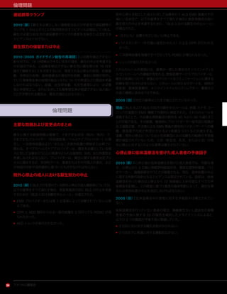 アメリカ心臓協会
倫理問題
24
遅延臍帯クランプ
2010（新）：蘇生を必要としない満期産児および早産児で遅延臍帯ク
ランプを 1 分以上行うことの有用性を示すエビデンスは増加しつつある。
蘇生が必要な新生児の遅延臍帯クランプの推奨を支持または否定する
エビデンスは十分でない。
蘇生努力の保留または中止
2010（2005 ガイドライン勧告の再確認）：心拍数を検出できない
新生児では，10 分間検出できないままの場合，蘇生の中止を考慮する
のが適切である。心拍数を検出できない新生児に蘇生努力を 10 分を
超えて継続することを決定するには，推定される心停止の原因，在胎週
数，合併症の有無，低体温療法の潜在的な役割，事前に両親が明示し
ていた障害発生率の容認可能なリスクについての希望などの要因を考慮
しなければならない。妊娠，出生時体重，先天性異常により，ほぼ確
実に早期死亡し，まれに生存しても障害発生率が容認できないほど高い
ことが予想される場合は，蘇生の適応とはならない。
倫理問題
主要な問題および変更点のまとめ
蘇生に関する倫理問題は複雑で，さまざまな状況（院内／院外）で，
さまざまなプロバイダー（市民救助者／ヘルスケアプロバイダー）に発
生し，一次救命処置および／または二次救命処置の開始または終了に
関わる。すべてのヘルスケアプロバイダーは，蘇生を必要としている個
人に対して治療を行うことに関連付けられる倫理的，法的，文化的要因を
考慮しなければならない。プロバイダーは，蘇生に関する意思決定プロ
セスに関与するが，科学的データ，患者またはその代理人の意向，およ
び地域の方針や法的要件に基づいたものでなければならない。
院外心停止の成人における蘇生努力の中止
2010（新）：BLS だけを受けている院外心停止の成人傷病者については，
以下の基準をすべて満たす場合，救急車搬送の前に BLS の中止を考慮
するための「BLS における蘇生中止ルール」が確立された。
• EMS プロバイダーまたは第 1 応答者によって目撃されていない心停
止である。
• CPR と AED 解析からなる一連の処置を 3 回行っても ROSC が得
られなかった。
• AED ショックが実行されなかった。
院外心停止を起こした成人に対して治療を行う ALS EMS 要員がその
場にいる状況で，以下の基準をすべて満たす場合に救急車搬送の前に
蘇生努力の中止を考慮するために，「ALS における蘇生の中止ルール」
が確立された。
•（だれにも）目撃されていない心停止である。
• バイスタンダー（その場に居合わせた人）による CPR が行われな
かった。
• 二次救命処置を現場ですべて行っても ROSC が得られなかった。
• ショックが実行されなかった
これらのルールの実施には，基準が一致した場合のオンラインメディカ
ルコントロールへの連絡が含まれる。救急医療サービスプロバイダーは，
蘇生の転帰について，家族とのデリケートなコミュニケーションに関する
訓練を受けなければならない。このルールに対するサポートを，病院の
救急部，監察医事務所，オンラインメディカルディレクター，警察など
の協力機関に求めるべきである。
2005（旧）：特定の基準はこれまで確立されていなかった。
理由：BLS および ALS の両方の蘇生中止ルールは，米国，カナダ，ヨー
ロッパの複数の EMS 機関で外部的に検証された。これらのルールを
実施することで，不必要な病院搬送の割合を 40 ％から 60 ％減らすこ
とが可能である。その結果，搬送時にプロバイダーや一般市民に危険が
及ぶ道路災害，不注意による EMS 要員の潜在的バイオハザードへの曝
露，救急部での死亡判定にかかるより高額なコストなどが減少する。
注意：院外心停止については小児母集団における蘇生の転帰の予測指
標が検証されていないため，小児（新生児，乳児，または小児）の院
外心停止に対するこのような基準は確立されていない。
心停止後に低体温療法を受けた成人患者の予後因子
2010（新）：心停止後に低体温療法を受けた成人患者では，可能な場
合，心停止から 3 日後に神経学的臨床所見，電気生理学的検査，バイ
オマーカー，画像診断を行うことが推奨される。現在，救命処置の中止
に関する判断の指針となるエビデンスは限定されている。医師は，低体
温療法を行った場合は心停止から 72 時間後に入手可能なすべての予
後検査を記録し，この検査に基づく最良の臨床判断によって，適切な場
合には救命処置の中止を決定しなければならない。
2005（旧）：低体温療法中の患者に対する予後因子は確立されてい
ない。
低体温療法を行っていない患者の場合，無酸素性ないし虚血性の昏睡
患者の予後に関する 33 の報告を検討したメタアナリシスによると，
以下の 3 つの要因が予後不良に関連していた。
• 3 日目に光に対する瞳孔反射がみられない。
• 3 日目までに疼痛に対する運動反応がない。
 