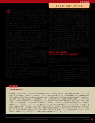 4『AHA 心肺蘇生と救急心血管治療のためのガイドライン 2010（2010 AHA Guidelines for CPR and ECC）』のハイライト
本
書『ガイドラインのハイライト』は，『アメリカ心臓協会（AHA）
心肺蘇生と救急心血管治療のためのガイドライン 2010
（2010 American Heart Association (AHA) Guidelines
for Cardiopulmonary Resuscitation (CPR) and Emergency
Cardiovascular Care (ECC)）』における主要な問題と変更点をまと
めたものである。本書は，蘇生を行うプロバイダーおよび AHA イン
ストラクターのために考案され，蘇生の科学およびガイドラインの勧告
の中で最も重要あるいは意見が分かれるもの，または蘇生の実践や蘇
生の研修に関する変更につながるものに重点を置いている。さらに本
書は，このような勧告の論理的な根拠を提供するものである。
本書はまとめとして考案されたものであり，裏付けとなる公表文献（研究）
には言及せず，勧告の分類やエビデンスレベルも列挙していない。詳細
な情報および参考文献については，オンラインで Circulation 誌
（October 2010）に発表された「2010 AHA Guidelines for CPR
and ECC（CPR と ECC のためのガイドライン 2010 と要旨を含む）1
」，
Circulation 誌 2
および Resuscitation 誌 3
に同時発表された『2010
International Consensus on CPR and ECC Science With
Treatment Recommendations（CPR と ECC における科学と治療
勧告についての国際コンセンサス 2010）』に掲載されている蘇生の科
学に関する詳細なまとめを参照するよう奨励する。
今年，心停止に対する閉胸式心圧迫法実施後の生存に関する査読論文 4
が最初に公表されてから 50 周年を迎えるにあたり，蘇生の専門家お
よびプロバイダーは，心血管系疾患および脳卒中による死亡や障害を
減らすことに対し，依然として変わらぬ献身を捧げている。心停止傷病
者に対する CPR の実施においては，バイスタンダー（その場に居合
わせた人），第 1 応答者，ヘルスケアプロバイダーのすべてが重要な
役割を果たす。さらに，周心停止期および心停止後においては，ALS
プロバイダーが優れたケアを提供できる。
『AHA CPRとECC のためのガイドライン 2010（2010 AHA Guidelines
for CPR and ECC）』は，国際的なエビデンス評価のプロセスに基
づくものであり，そこでは数百名に及ぶ国際的な蘇生科学者および蘇
生専門家によって，数千件にのぼる査読論文に対する評価，検討，討
論が重ねられた。2010 ガイドラインのエビデンス評価のプロセスに
関する情報はボックス 1 に記載されている。
全救助者に共通の主要な問題
本項では，『AHA CPR と ECC のためのガイドライン 2010（2010
AHA Guidelines for CPR and ECC）』の主要な問題の中から，主に，
ヘルスケアプロバイダーあるいは市民救助者を問わず全救助者に影響を
及ぼす，一次救命処置（basic life support, BLS）に関する問題をまと
めている。『AHA CPR と ECC のためのガイドライン 2005（2005
AHA Guidelines for CPR and ECC）』では，質の高い胸骨圧迫（適
切なテンポと深さの圧迫，圧迫を行うたびに胸壁が完全にもとに戻るま
で待つ，胸骨圧迫の中断を最小限にすること）の重要性を強調している。
2005 年以前，あるいは 2005 年以降に発表された研究は，以下を示し
ている。（1）『AHA CPR と ECC のためのガイドライン 2005（2005
AHA Guidelines for CPR and ECC）』の導入に伴い CPR の質の向
上と生存率の向上がもたらされたものの，胸骨圧迫の質については引き
続き改善が求められる，（2）院外心停止例からの生存率には，救急医
療サービス（emergency medical services，EMS）システム間で大
きな差がある，（3）院外で突然の心停止を呈した傷病者の大半がバイス
タンダー（その場に居合わせた人）による CPR を一切受けていない。
『AHA CPRとECC のためのガイドライン 2010（2010 AHA Guidelines
for CPR and ECC）』において推奨する変更点は，このような問題に取
り組み，かつ心停止後ケアの重要性を新たに強調することで心停止の転
帰を改善させる勧告を行うものである。
質の高い CPR の重要性
（ガイドライン 2005 から引き続き強調）
『AHA CPRとECC のためのガイドライン 2010（2010 AHA Guidelines
for CPR and ECC）』では，以下を含む質の高い CPR の必要性を引
き続き強調している。
• 圧迫のテンポを 100 回／分以上とする（「約」100 回／分から変更）
• 成人に対する圧迫の深さは 2 インチ（5 cm）以上，乳児および小児
に対する圧迫の深さは胸部の前後径の 1/3 以上（乳児の場合は約
1.5 インチ［4 cm］，小児の場合は約 2 インチ［5 cm］）とする。
成人に対して 1.5 ∼ 2 インチの範囲が適用されなくなり，小児および
乳児に対する深さの絶対値の指定が『AHA CPR と ECC のための
ガイドライン（AHA Guidelines for CPR and ECC）』の旧版に比
べて深くなっていることに注意されたい。
1
主 要 な 問 題
エビデンス評価のプロセス
『AHA CPR と ECC のためのガイドライン 2010（2010 AHA Guidelines for CPR and ECC）』は，蘇生に関する文献の広範なレビューと，国際
的な蘇生専門家や AHA ECC 委員会および小委員会のメンバーによる多数の討論と検討に基づいている。Circulation2
誌および Resuscitation3
誌に同時発表された『ILCOR 2010 International Consensus on CPR and ECC Science With Treatment Recommendations（ILCOR 2010
CPR と ECC における科学と治療勧告についての国際コンセンサス）』は，蘇生に関する何万もの査読論文を解釈した国際コンセンサスをまとめた
ものである。この 2010 年の国際的なエビデンス評価のプロセスには，29 の国々の 356 名の蘇生専門家が携わり，2010 年初めにテキサス州ダラ
スで開催された 2010 年 CPR と ECC における科学と治療勧告についての国際コンセンサスカンファレンスを含め 36 ヵ月間にわたって，直接会合，
電話会議，オンラインセッション（「ウェビナー」）の中で蘇生研究について分析，検討，討論が重ねられた。ワークシートに携わった専門家は，蘇
生および ECC における 277 のトピックについて 411 の科学的エビデンスのレビューを作成した。このプロセスには，体系的なエビデンス評価，分析，
文献の分類が含まれていた。また，潜在的な利益相反に関する厳格な情報開示と管理も含まれた。『AHA CPR と ECC のためのガイドライン 2010
（2010 AHA Guidelines for CPR and ECC1
）』には，効果，教えやすさと使いやすさ，地域のシステムといった要因を考慮した，CPR と ECC に
おける科学と治療勧告についての国際コンセンサスの適用に関する専門家の勧告が含まれている。
ボックス 1
主要な問題
 
