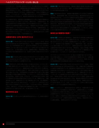 アメリカ心臓協会6
ヘルスケアプロバイダーによる BLS
バイスタンダー（その場に居合わせた人）が心停止をただちに認識す
る手助けとなるように，出動指令者は成人傷病者の反応がないこと，傷
病者が呼吸をしているか，呼吸が観察された場合はそれが正常である
かを具体的に尋ねるべきである。出動指令者は，心停止の認識向上の
ために，バイスタンダー（その場に居合わせた人）による死戦期呼吸
検出の手助けができるよう，具体的に教育を受けるべきである。
また出動指令者は，短時間の全身痙攣発作が心停止の最初の徴候を示
す場合もあることに注意すべきである。要約すると，出動指令者は，専
門的な技能を有する救急応答者に対する出動指示に加えて，心停止の
可能性のある傷病者を識別するために，傷病者の反応の有無と正常な
呼吸の有無についてわかりやすく尋ねるべきである。出動指令者は，心
停止が疑われる場合に訓練を受けていないバイスタンダーが CPR を開
始する手助けになるように，ハンズオンリー（胸骨圧迫のみの）CPR
の指示を行うべきである（下記を参照のこと）。
出動指令者は CPR 指示を行うこと
2010（新）：『AHA CPR と ECC のためのガイドライン 2010（2010
AHA Guidelines for CPR and ECC）』では，出動指令者は訓練を受
けていない市民救助者に対して，反応がなく呼吸をしていないか正常な
呼吸をしていない成人にはハンズオンリー CPR を行うよう指示すべき
であることを，より強く勧告している。出動指令者は，呼吸原性心停止
の可能性のある傷病者向けには，従来の CPR の指示を行うべきで
ある。
2005（旧）：『AHA CPR と ECC のためのガイドライン 2005（2005
AHA Guidelines for CPR and ECC）』には，電話で胸骨圧迫のみを
指示するほうが好ましいと記載されている。
理由：残念ながら，院外心停止を起こした成人の大半は，バイスタンダー
（その場に居合わせた人）による CPR を一切受けていない。バイスタン
ダーによるハンズオンリー（胸骨圧迫のみの）CPR を行った場合は，
これを行わなかった場合と比較して，院外心停止を起こした成人の生存
率が大幅に向上する。市民救助者による処置を受けた成人心停止傷病
者を対象とする他の複数の研究は，ハンズオンリー CPR を受けた傷病
者の生存率と，従来の CPR（すなわち，人工呼吸を含む CPR）を受
けた傷病者の生存率は同様であることを示している。重要なのは，出動
指令者にとって，訓練を受けていない救助者に対しては，成人傷病者に
従来の CPR を行うよう指示するより，ハンズオンリー CPR を行うよう
指示するほうが容易だということであり，そのために今回は，呼吸原性
心停止（溺水など）の可能性のある傷病者でない限り，ハンズオンリー
CPR を行うよう指示することを，より強く勧告している。
輪状軟骨圧迫法
2010（新）：心停止に対する輪状軟骨圧迫法のルーチン使用は推奨さ
れない。
2005（旧）：輪状軟骨圧迫法は，傷病者が重度の意識不明状態にある
ときのみに用いるべきであり，通常，人工呼吸と胸骨圧迫を担当しない
3 人目の救助者を必要とする。
理由：輪状軟骨圧迫法は，傷病者の輪状軟骨に圧力を加えて気管を後
方に押し，食道を頸椎へ押しつける手法である。輪状軟骨圧迫法により
胃膨満が予防でき，バッグマスク換気中の逆流と誤嚥のリスクは低下す
るが，換気が妨げられる可能性もある。7 つの無作為化研究は，輪状
軟骨圧迫法が高度な気道確保器具の挿入を遅らせたり妨げたりする可
能性があり，輪状軟骨圧迫法を適用してもなおある程度は誤嚥が発生す
る可能性があることを示している。さらに，救助者に対してこの手法を
使用するための適切な訓練を行うのは困難である。したがって，心停止
に対する輪状軟骨圧迫法のルーチン使用は推奨されない。
胸骨圧迫の重要性の強調 *
2010（新）：胸骨圧迫の重要性は，訓練を受けた救助者と訓練を受け
ていない救助者の両方に対して強調されている。バイスタンダー（その
場に居合わせた人）が CPR の訓練を受けていない場合，バイスタン
ダーは，突然倒れた成人傷病者に対して，胸部中央を「強く，速く押す」
ことに重点を置いたハンズオンリー（胸骨圧迫のみの）CPR を行うか，
出動指令者の指示に従うべきである。救助者は，AED が到着して使用
できる状態になるまで，あるいは EMS プロバイダーに傷病者のケアを
引き継ぐまで，ハンズオンリー CPR を続行すべきである。
すべてのヘルスケアプロバイダーが BLS の訓練を受けるべきであり，
それが最も望ましい。このような訓練を受けた集団において，心停止傷
病者に対して胸骨圧迫と人工呼吸の両方を行うことは，EMS および院
内の医療関係者である救助者の両方にとって妥当である。
2005（旧）：『AHA CPR と ECC のためのガイドライン 2005（2005
AHA Guidelines for CPR and ECC）』では，訓練を受けた救助者向
けの勧告と訓練を受けていない救助者向けの勧告を区別しておらず，市
民救助者に対する指示とヘルスケアプロバイダーに対する指示の違いは
強調されていなかったが，出動指令者に対して，訓練を受けていないバ
イスタンダーには胸骨圧迫のみの CPR を指示するよう勧告していた。
また，『AHA CPR と ECC のためのガイドライン 2005（2005 AHA
Guidelines for CPR and ECC）』では，救助者が換気を行うにあたり
気が進まない，あるいは行うことができない場合は，胸骨圧迫を行うべ
きであると言及していた。なお，ハンズオンリー CPR に関する AHA
のステートメントは 2008 年に発表された。
理由：ハンズオンリー（胸骨圧迫のみの）CPR は，訓練を受けていな
い救助者にとっては実施がより容易であり，出動指令者にとっては電話
による指示がより容易であり得る。しかしながら，ヘルスケアプロバイダー
は訓練を受けているべきであることから，ヘルスケアプロバイダーに対
しては，依然として胸骨圧迫と換気の両方を行うことを勧告している。ヘ
ルスケアプロバイダーが換気を実施できない場合は，救急対応システム
に出動を要請し，胸骨圧迫を行うべきである。
 