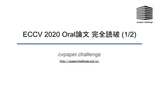 ECCV 2020 Oral論文 完全読破 (1/2)
cvpaper.challenge
http://xpaperchallenge.org/cv  
 