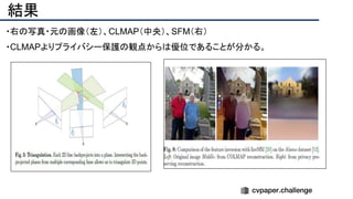 結果
・右の写真・元の画像（左）、CLMAP（中央）、SFM（右）
・CLMAPよりプライバシー保護の観点からは優位であることが分かる。
 