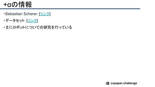 +αの情報
・Sebastian Scherer：[リンク]
・データセット：[リンク]
・主にロボットについての研究を行っている
 