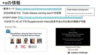 +αの情報
・著者コード：[https://github.com/brownvc/matryodshka]
　8/25の時点では "Code release coming soon!"の状態
・project page：[http://visual.cs.brown.edu/projects/matryodshkawebpage/]
　10分のプレゼンビデオ/Supplemental Video(従来手法との比較)の視聴が可能
 