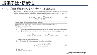 提案手法・新規性
・ハミング距離が最小になるアルゴリズムを提案した
 