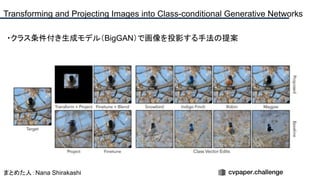 ・クラス条件付き生成モデル（BigGAN）で画像を投影する手法の提案
Transforming and Projecting Images into Class-conditional Generative Networks
まとめた人：Nana Shirakashi
 