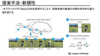 提案手法・新規性
・オプティマイザにBasinCMAを採用することで、画像変換の最適化の際の局所的な最小
値を避ける
 