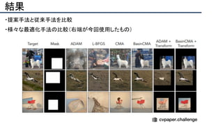 結果
・提案手法と従来手法を比較
・様々な最適化手法の比較（右端が今回使用したもの）
 