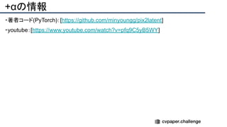 +αの情報
・著者コード(PyTorch)：[https://github.com/minyoungg/pix2latent]
・youtube：[https://www.youtube.com/watch?v=pfq9C5yB5WY]
 