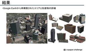 結果
・Google Earthから再構築されたエリアと各建物の詳細
 