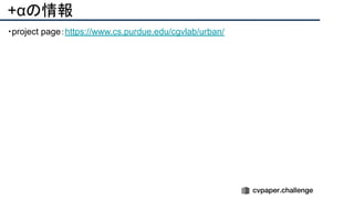 +αの情報
・project page：https://www.cs.purdue.edu/cgvlab/urban/
 