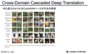 ・形も変化させられるCycleGANベースの手法の提案
Cross-Domain Cascaded Deep Translation
まとめた人：kiyo
 
