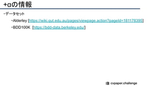 +αの情報
・データセット
・Alderley [https://wiki.qut.edu.au/pages/viewpage.action?pageId=181178395]
・BDD100K [https://bdd-data.berkeley.edu/]
 