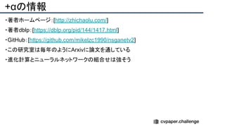 +αの情報
・著者ホームページ：[http://zhichaolu.com/]
・著者dblp：[https://dblp.org/pid/144/1417.html]
・GitHub：[https://github.com/mikelzc1990/nsganetv2]
・この研究室は毎年のようにArxivに論文を通している
・進化計算とニューラルネットワークの組合せは強そう
 