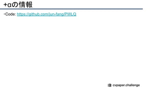 +αの情報
・Code: https://github.com/jun-fang/PWLQ
 