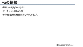 +αの情報
・著者コード(PyTorch)：なし
・データセット：CIFAR-10
・その他：証明の付録がめちゃくちゃ長い。
 