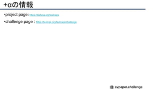 +αの情報
・project page：https://textvqa.org/textcaps
・challenge page : https://textvqa.org/textcaps/challenge
 