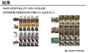 結果
・NeRFと従来手法(LLFF, SRN, NV)を比較
・定性的評価で提案のNeRFが優れている点を示した
 