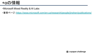 +αの情報
・Microsoft Mixed Reality & AI Labs
・著者ページ：https://www.microsoft.com/en-us/research/people/jinshen/publications/
 