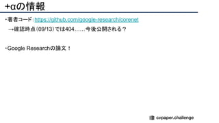 +αの情報
・著者コード：https://github.com/google-research/corenet
　→確認時点（09/13）では404……今後公開される？
・Google Researchの論文！
 