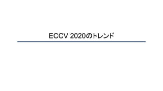 ECCV 2020のトレンド
 