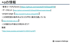 +αの情報
・著者コード(PyTorch)：[https://github.com/weixk2015/DeepSFM]
・データセット：[https://github.com/weixk2015/DeepSFM/tree/master/dataset]
・project page：【https://weixk2015.github.io/DeepSFM/】
・この研究室は毎年のようにCVPRに論文を通している
【https://ist.fudan.edu.cn/】
・この論文は今後も引用されそう？
動画
・https://www.youtube.com/watch?v=3SVC1uj1ePY
 