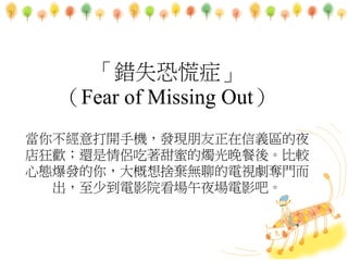 eʧֻ֢
Fear of Missing Out
㲻_֙ClFx^ҹ
g߀H۵ĠTᡣ^
đBl㣬ΗoĵҕZT
ٵӰԺҹӰɡ
 