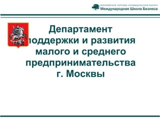 Департамент
поддержки и развития
  малого и среднего
предпринимательства
     г. Москвы
 