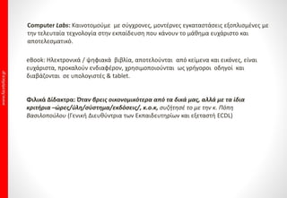 Επιλέγω Face to Face
• 32 Χρόνια Εκπαιδευτικής εμπειρίας στην Πληροφορική & στις Νέες Τεχνολογίες.
• Αυτόνομη , Εργαστηριακή, Προσωπική διδασκαλία, για άμεση επικοινωνία με κάθε σπουδαστή ξεχωριστά.
• Ευέλικτα Προγράμματα Εκπαίδευσης & Πιστοποίησης (από 1 ως 6 ενότητες)
• Άμεση Έναρξη: Προγραμματισμένες ενάρξεις κάθε εβδομάδα.
• `Αναπλήρωση απουσιών (δικαιολογημένων το 1/10 του συνόλου των ωρών)
• Αλλαγή ωραρίων… (κατόπιν συνεννόησης) Ευέλικτο ωράριο Εκπαίδευσης, σύμφωνα με τον προσωπικό σας ελεύθερο χρόνο,
κατόπιν συνεννόησης. Μελέτη και Πρακτική, στα Εκπαιδευτήριά μας αν το επιθυμείτε, σε κενό χρόνο του
εκπαιδευτηρίου.
• Επιπρόσθετα test Επανάληψης για αξιολόγηση της προόδου των εισηγήσεων πάντα με τον Καθηγητή του
τμήματος
• Εξετάσεις διεξάγονται -στους χώρους που παρακολουθείτε τα μαθήματα - 3 Φορές κάθε εβδομάδα, Συμμετοχή στην
Εξέταση με την ολοκλήρωση της ενότητας, διασφαλίζοντας την Επιτυχία.
• Αλλαγή ωραρίων… (κατόπιν συνεννόησης) Ευέλικτο ωράριο Εκπαίδευσης, σύμφωνα με τον προσωπικό σας
ελεύθερο χρόνο, κατόπιν συνεννόησης.
• Μελέτη και Πρακτική, στα Εκπαιδευτήριά μας αν το επιθυμείτε, σε κενό χρόνο του εκπαιδευτηρίου.
• Open ΔΩΡΕΑΝ 2ωρο μάθημα για … να μας γνωρίσεις!
• ... να γνωρίσεις το Εκπαιδευτικό σύστημα FACEtoFACE® το πιο σύγχρονο και αποτελεσματικό σύστημα
διδασκαλίας που παρέχει εγγυημένη επιτυχία στη μάθηση σε όλους τους ενήλικες των σπουδαστών μας.
• …να αισθανθείς αυτοπεποίθηση για την Οργάνωση, την Μεθοδικότητα, την Μεταδοτικότητα.
Μαθαίνεις με το δικό μας Εκπαιδευτικό σύστημα. Το Εκπαιδευτικό σύστημα FACEtoFACE® είναι το
απόσταγμα της εμπειρίας 31 χρόνων διδασκαλίας από τον Εκπαιδευτικό όμιλο FACEtoFACE®.
 