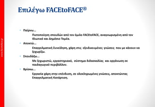 eBook: Ηλεκτρονικά / ψηφιακά βιβλία, αποτελούνται από κείμενα και εικόνες, είναι
ευχάριστα, προκαλούν ενδιαφέρον, χρησιμοποιούνται ως γρήγοροι οδηγοί και
διαβάζονται σε υπολογιστές & tablet.
Φιλικά Δίδακτρα: Όταν βρεις οικονομικότερα από τα δικά μας, αλλά με τα ίδια
κριτήρια –ώρες/ύλη/σύστημα/εκδόσεις/, κ.ο.κ, συζήτησέ το με την κ. Πόπη
Βασιλοπούλου (Γενική Διευθύντρια των Εκπαιδευτηρίων και εξεταστή ECDL)
Computer Labs: Καινοτομούμε με σύγχρονες, μοντέρνες εγκαταστάσεις εξοπλισμένες με
την τελευταία τεχνολογία στην εκπαίδευση που κάνουν το μάθημα ευχάριστο και
αποτελεσματικό.
 