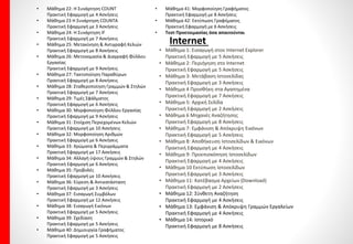 • Μάθημα 34: Σχεδίαση Αυτόματων Σχημάτων
Πρακτική Εφαρμογή με 2 Ασκήσεις
• Μάθημα 35: Εισαγωγή Πίνακα
Πρακτική Εφαρμογή με 5 Ασκήσεις
• Μάθημα 36: Ιδιότητες Πίνακα
Πρακτική Εφαρμογή με 3 Ασκήσεις
• Μάθημα 37: Αυτόματη Μορφοποίηση Πίνακα
Πρακτική Εφαρμογή με 1 Άσκηση
• Μάθημα 38: Μορφοποίηση Περιγράμματα Πίνακα
Πρακτική Εφαρμογή με 3 Ασκήσεις
• Μάθημα 39: Συγχώνευση Αλληλογραφίας
Πρακτική Εφαρμογή με 2 Ασκήσεις
• Μάθημα 40: Δημιουργία Λίστας Παραληπτών
Πρακτική Εφαρμογή με 2 Ασκήσεις
• Μάθημα 41: Συγχώνευση Αλληλογραφίας με εικονίδια
Πρακτική Εφαρμογή με 1 Άσκηση
• Μάθημα 42: Δημιουργία και Εκτύπωση ετικετών
Πρακτική Εφαρμογή με 2 Άσκησες
• Μάθημα 43: Δημιουργία και Εκτύπωση Φακέλων
Πρακτική Εφαρμογή με 1 Άσκηση
• Μάθημα 44: Δημιουργία Γραφήματος
Πρακτική Εφαρμογή με 2 Ασκήσεις
• Τεστ Προετοιμασίας όσα απαιτούνται
Excel
• Μάθημα 1: Εισαγωγή στο Excel
Πρακτική Εφαρμογή με 6 Ασκήσεις
• Μάθημα 2: Βοήθεια για το Excel
Πρακτική Εφαρμογή με 9 Ασκήσεις
• Μάθημα 3: Μετακίνηση μέσα στο Φύλλο
Πρακτική Εφαρμογή με 14 Ασκήσεις
• Μάθημα 4: Εισαγωγή δεδομένων μέσα στο φύλλο
Πρακτική Εφαρμογή με 6 Ασκήσεις
• Μάθημα 5: Αυτόματη εισαγωγή δεδομένων μέσα
στο φύλλο
Πρακτική Εφαρμογή με 6 Ασκήσεις
• Μάθημα 6: Παρεμβολή Γραμμών & Στηλών
Πρακτική Εφαρμογή με 5 Ασκήσεις
• Μάθημα 7: Διαγραφή & Απαλοιφή Γραμμών & Στηλών
Πρακτική Εφαρμογή με 6 Ασκήσεις
• Μάθημα 8: Αποθήκευση Βιβλίου Εργασίας
Πρακτική Εφαρμογή με 5 Ασκήσεις
• Μάθημα 9: Άνοιγμα Βιβλίου Εργασίας
Πρακτική Εφαρμογή με 3 Ασκήσεις
• Μάθημα 10 Δημιουργία Προτύπων
Πρακτική Εφαρμογή με 5 Ασκήσεις
• Μάθημα 11: Ταξινόμηση Λίστας Δεδομένων
Πρακτική Εφαρμογή με 5 Ασκήσεις
• Μάθημα 12: Πράξεις
Πρακτική Εφαρμογή με 6 Ασκήσεις
• Μάθημα 13: Διαμόρφωση Σελίδας
Πρακτική Εφαρμογή με 6 Ασκήσεις
• Μάθημα 14: Κεφαλίδα & Υποσέλιδο
Πρακτική Εφαρμογή με 6 Ασκήσεις
• Μάθημα 15: Επανάληψη γραμμών & Στηλών
• Πρακτική Εφαρμογή με 6 Ασκήσεις
• Μάθημα 16 Ορθογραφικός Έλεγχος
Πρακτική Εφαρμογή με 4 Ασκήσεις
• Μάθημα 17: Συναρτήσεις Ημερομηνίας
Πρακτική Εφαρμογή με 4 Ασκήσεις
• Μάθημα 18: Απόλυτη Αναφορά
Πρακτική Εφαρμογή με 8 Ασκήσεις
• Μάθημα 19: Η Συνάρτηση SUM
Πρακτική Εφαρμογή με 5 Ασκήσεις
• Μάθημα 20: Η Συνάρτηση AVERAGE
Πρακτική Εφαρμογή με 7 Ασκήσεις
• Μάθημα 21: Οι Συναρτήσεις MAX & MIN
Πρακτική Εφαρμογή με 8 Ασκήσεις
 