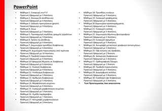 • Μάθημα 15 Εύρεση Κειμένου & Αντιγραφή
Πρακτική Εφαρμογή με 3 Ασκήσεις
• Μάθημα 16 Οργάνωση Αγαπημένων
Πρακτική Εφαρμογή με 6 Ασκήσεις
• Μάθημα 17: Διαγραφή Προσωρινών Αρχείων
Πρακτική Εφαρμογή με 4 Ασκήσεις
• Μάθημα 18: Cookies
Πρακτική Εφαρμογή με 6 Ασκήσεις
• Μάθημα 19: URL, ISP, HTTP, FTP
Πρακτική Εφαρμογή με 4 Ασκήσεις
• Μάθημα 20: Ιοί & Έλεγχος
Πρακτική Εφαρμογή με 6 Ασκήσεις
• Μάθημα 21: Απάτη στο Internet & Κρυπτογράφηση
Πρακτική Εφαρμογή με 4 Ασκήσεις
• Τεστ Προετοιμασίας όσα απαιτούνται
Outlook
• Μάθημα 1: Θεωρία Outlook
Πρακτική Εφαρμογή με 10 Ασκήσεις
• Μάθημα 2: Το περιβάλλον του Outlook
Πρακτική Εφαρμογή με 4 Ασκήσεις
• Μάθημα 3: Δημιουργία Λογαριασμού
Πρακτική Εφαρμογή με 2 Ασκήσεις
• Μάθημα 4 Δημιουργία Μηνύματος
Πρακτική Εφαρμογή με 6 Ασκήσεις
• Μάθημα 5: Σπουδαιότητα Μηνύματος
Πρακτική Εφαρμογή με 4 Ασκήσεις
• Μάθημα 6 Ορθογραφικός Έλεγχος
Πρακτική Εφαρμογή με 4 Ασκήσεις
• Μάθημα 7: Αποστολή & Λήψη Μηνυμάτων
Πρακτική Εφαρμογή με 5 Ασκήσεις
• Μάθημα 8: Προσθήκη Ψηφιακής Υπογραφής
Πρακτική Εφαρμογή με 4 Ασκήσεις
• Μάθημα 9: Απάντηση & Προώθηση Μηνύματος
Πρακτική Εφαρμογή με 4 Ασκήσεις
• Μάθημα 10 Συννημένα Αρχεία
Πρακτική Εφαρμογή με 6 Ασκήσεις
• Μάθημα 11: Χρήση Βοήθειας
Πρακτική Εφαρμογή με 6 Ασκήσεις
• Μάθημα 12: Κανόνες Συμπεριφοράς
Πρακτική Εφαρμογή με 5 Ασκήσεις
• Μάθημα 13: Οργάνωση Μηνυμάτων
Πρακτική Εφαρμογή με 5 Ασκήσεις
• Μάθημα 14: Εκτύπωση
Πρακτική Εφαρμογή με 4 Ασκήσεις
• Μάθημα 15 Αναζήτηση Μηνύματος
Πρακτική Εφαρμογή με 5 Ασκήσεις
• Μάθημα 16 Ταξινόμηση Μηνυμάτων
Πρακτική Εφαρμογή με 7 Ασκήσεις
• Μάθημα 17: Προσαρμοσμένη Ταξινόμηση
Πρακτική Εφαρμογή με 1 Άσκηση
• Μάθημα 18: Αλλαγή προβολής
Πρακτική Εφαρμογή με 6 Ασκήσεις
• Μάθημα 19: Δημιουργία Φακέλου Μηνυμάτων
Πρακτική Εφαρμογή με 3 Ασκήσεις
• Μάθημα 20: Διάταξη Παραθύρου
Πρακτική Εφαρμογή με 5 Ασκήσεις
• Μάθημα 21: Βιβλίο Διευθύνσεων
Πρακτική Εφαρμογή με 5 Ασκήσεις
• Μάθημα 22: Δημιουργία Ομάδας επαφών
Πρακτική Εφαρμογή με 6 Ασκήσεις
• Μάθημα 23: Δημιουργία Λογαριασμού Hotmail
Πρακτική Εφαρμογή με 4 Ασκήσεις
• Μάθημα 24: Εισαγωγή Λογαριασμού Hotmail
Πρακτική Εφαρμογή με 4 Ασκήσεις
 