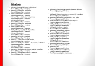 Access
• Μάθημα 1: Εισαγωγή στην Access
Πρακτική Εφαρμογή με 10 Ασκήσεις
• Μάθημα 2: Άνοιγμα Βάσης Δεδομένων
Πρακτική Εφαρμογή με 2 Ασκήσεις
• Μάθημα 3: Βοήθεια
Πρακτική Εφαρμογή με 4 Ασκήσεις
• Μάθημα 4: Δημιουργία Πίνακα
Πρακτική Εφαρμογή με 5 Ασκήσεις
• Μάθημα 5: Δημιουργία Πίνακα Προβολή Σχεδίασης
Πρακτική Εφαρμογή με 14 Ασκήσεις
• Μάθημα 6: Τύποι Δεδομένων & Τροποποίηση Δομής
Πίνακα
Πρακτική Εφαρμογή με 5 Ασκήσεις
• Μάθημα 7: Ιδιότητες Πεδίων
Πρακτική Εφαρμογή με 7 Ασκήσεις
• Μάθημα 8: Καταχώριση Δεδομένων σε Πίνακα
Πρακτική Εφαρμογή με 6 Ασκήσεις
• Μάθημα 9: Μορφοποίηση Φύλλου Δεδομένων
Πρακτική Εφαρμογή με 5 Ασκήσεις
• Μάθημα 10 Μορφοποίηση Γραμματοσειράς
Πρακτική Εφαρμογή με 5 Ασκήσεις
• Μάθημα 11: Τροποποίηση Κειμένου
Πρακτική Εφαρμογή με 6 Ασκήσεις
• Μάθημα 12: Χρήση Υπερσυνδέσμων
Πρακτική Εφαρμογή με 5 Ασκήσεις
• Μάθημα 13: Ταξινόμηση Δεδομένων
Πρακτική Εφαρμογή με 5 Ασκήσεις
• Μάθημα 14: Αναζήτηση Δεδομένων
Πρακτική Εφαρμογή με 4 Ασκήσεις
• Μάθημα 15: Φιλτράρισμα Δεδομένων
Πρακτική Εφαρμογή με 5 Ασκήσεις
• Μάθημα 16: Προεπισκόπηση & Εκτύπωση
Πρακτική Εφαρμογή με 3 Ασκήσεις
• Μάθημα 17: Δημιουργία Φόρμας
Πρακτική Εφαρμογή με 5 Ασκήσεις
• Μάθημα 18: Μετακίνηση & Επεξεργασία στη Φόρμα
Πρακτική Εφαρμογή με 7 Ασκήσεις
• Μάθημα 19: Τροποποίηση Φόρμας
Πρακτική Εφαρμογή με 3 Ασκήσεις
• Μάθημα 20: Μορφοποίηση Φόρμας
Πρακτική Εφαρμογή με 5 Ασκήσεις
• Μάθημα 21: Φύλλο Ιδιοτήτων
Πρακτική Εφαρμογή με 4 Ασκήσεις
• Μάθημα 22: Εισαγωγή Εικόνας & Προσθήκη Ετικέτας
Πρακτική Εφαρμογή με 4 Ασκήσεις
• Μάθημα 23: Προεπισκόπηση & Εκτύπωση Φόρμας
Πρακτική Εφαρμογή με 4 Ασκήσεις
• Μάθημα 24: Δημιουργία Ερωτήματος Επιλογής με Οδηγό
Πρακτική Εφαρμογή με 2 Ασκήσεις
• Μάθημα 25: Τροποποίηση Ερωτήματος
Πρακτική Εφαρμογή με 2 Ασκήσεις
• Μάθημα 26: Κριτήρια
Πρακτική Εφαρμογή με 6 Ασκήσεις
• Μάθημα 27: Δημιουργία Ερωτήματος σε Προβολή Σχεδίασης
Πρακτική Εφαρμογή με 3 Ασκήσεις
• Μάθημα 28: Προεπισκόπηση & Εκτύπωση Ερωτήματος
Πρακτική Εφαρμογή με 3 Ασκήσεις
• Μάθημα 29: Δημιουργία Έκθεσης με Οδηγό
Πρακτική Εφαρμογή με 3 Ασκήσεις
• Μάθημα 30: Τροποποίηση Έκθεσης
Πρακτική Εφαρμογή με 3 Ασκήσεις
• Μάθημα 31: Δημιουργία Έκθεσης σε Προβολή Σχεδίασης
Πρακτική Εφαρμογή με 3 Ασκήσεις
• Μάθημα 32: Εκτύπωση Έκθεσης
Πρακτική Εφαρμογή με 2 Ασκήσεις
• Μάθημα 33: Συσχετίσεις Πινάκων
Πρακτική Εφαρμογή με 4 Ασκήσεις
• Μάθημα 34: Δημιουργία Ερωτήματος από πολλούς Πίνακες
Πρακτική Εφαρμογή με 4 Ασκήσεις
• Μάθημα 35 Εξαγωγή Δεδομένων
Πρακτική Εφαρμογή με 3 Ασκήσεις
• Τεστ Προετοιμασίας όσα απαιτούνται
 