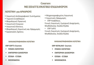 Courses
ΜΕ ΕΠΑΓΓΕΛΜΑΤΙΚΟ ΕΝΔΙΑΦΕΡΟΝ
CAD Courses
 AutoCAD 2D
 AutoCAD 3D
 Inventor
 3D Studio Max
 V-Ray Renderer Max
 Rhino 3D
 RhinoGold
 T-Splines
 ArhiCAD
 Sketch UP
 Illustrator
 Photoshop
W.E.B. Courses
 Dreamweaver
 Flash
 Joomla
 Virtuemart (e-shop)
 Word Press
 HTML
 CSS
 PHP
 Photoshop
 Uploading
 Marketing στο Διαδίκτυο
 