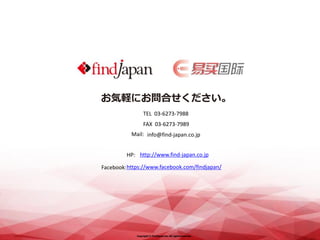 Copyright © FindJapan.inc. All rights reserved.
お気軽にお問合せください。
http://www.find-japan.co.jp
https://www.facebook.com/findjap...
